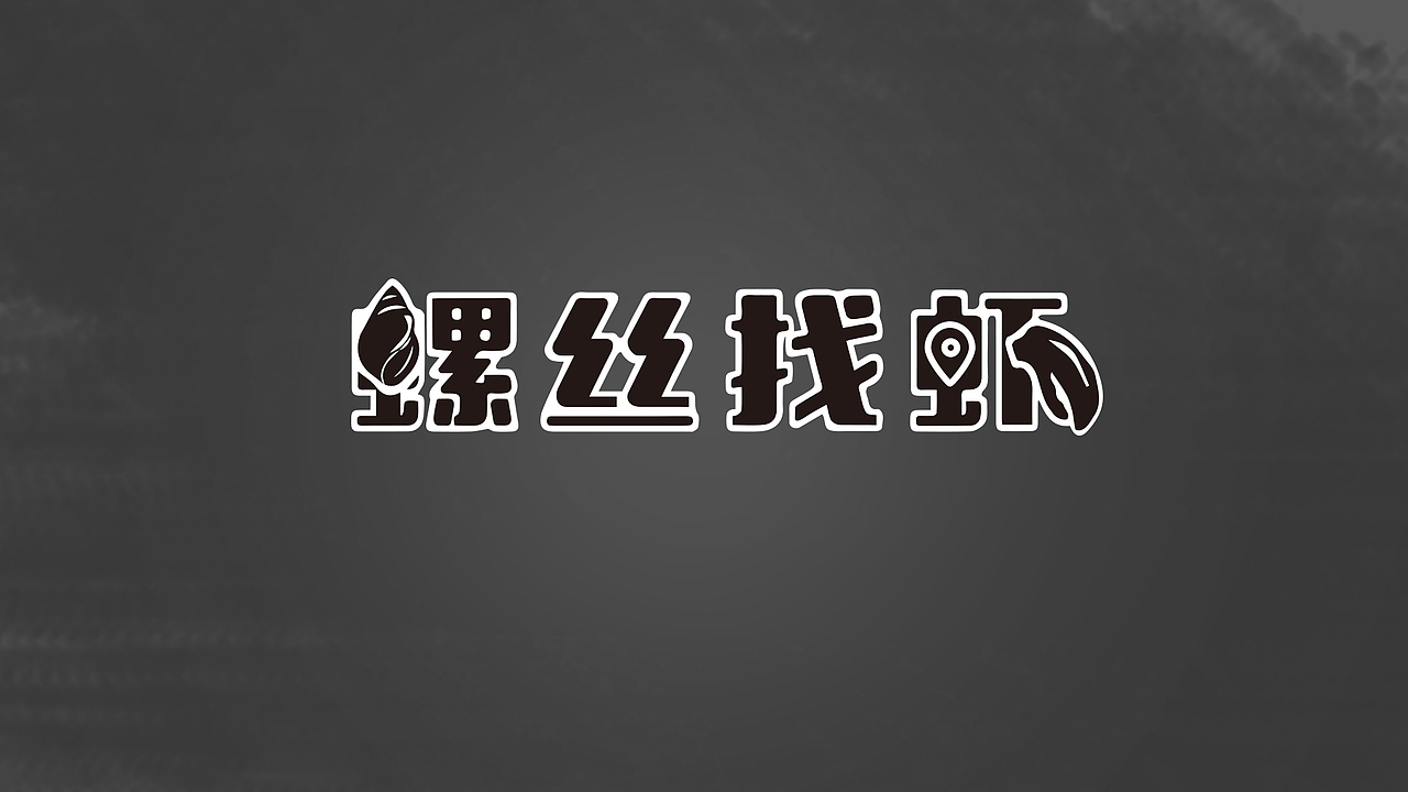 字体设计（图ZNTI4MDEzMjA=） - 品牌 - 站酷设计师程中华原创素材 - 站酷ZCOOL