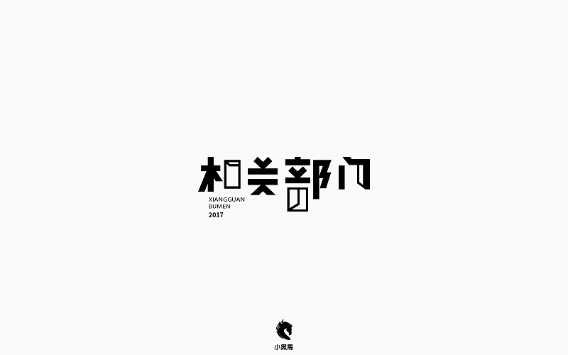 字在我心（图ZOTg2NjE0MDg=） - 字体/字形 - 站酷设计师小黑马TS原创素材 - 站酷ZCOOL