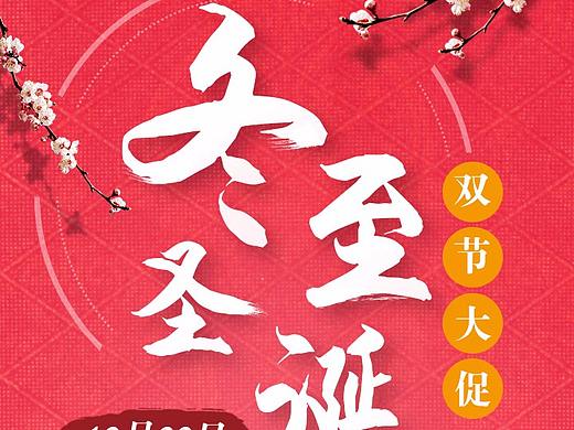 移动端-冬至海报