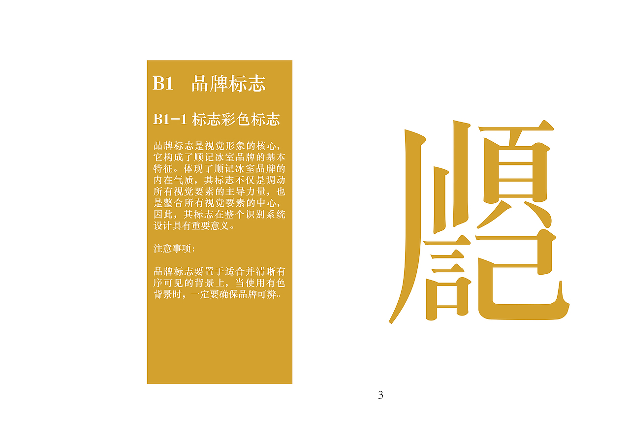 顺记冰室品牌VI手册（图ZMTU3MDk3MDI4） - 品牌 - 站酷设计师薯条吃多会中暑吼原创素材 - 站酷ZCOOL