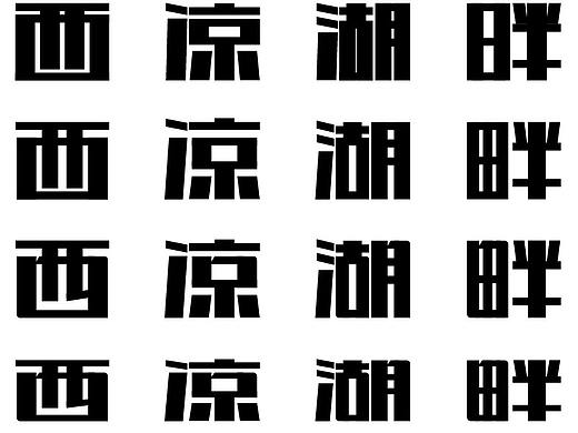 完全照抄 勤学网（个人主页-ZMzU4ODEyNjA=） - 字体/字形 - 站酷设计师时去兮丶原创素材 - 站酷ZCOOL