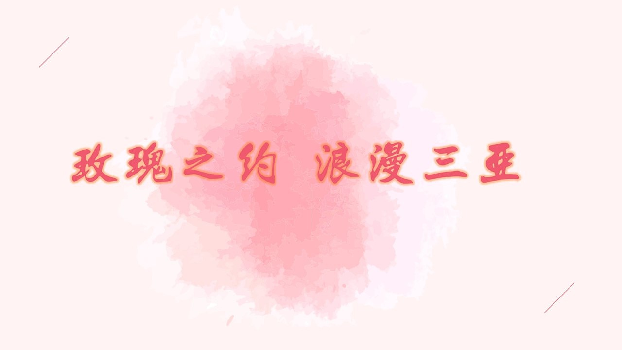 三亚玫瑰谷营销策划（图ZMjA5NzA5ODM2） - 文案/策划 - 站酷设计师Eatapear原创素材 - 站酷ZCOOL