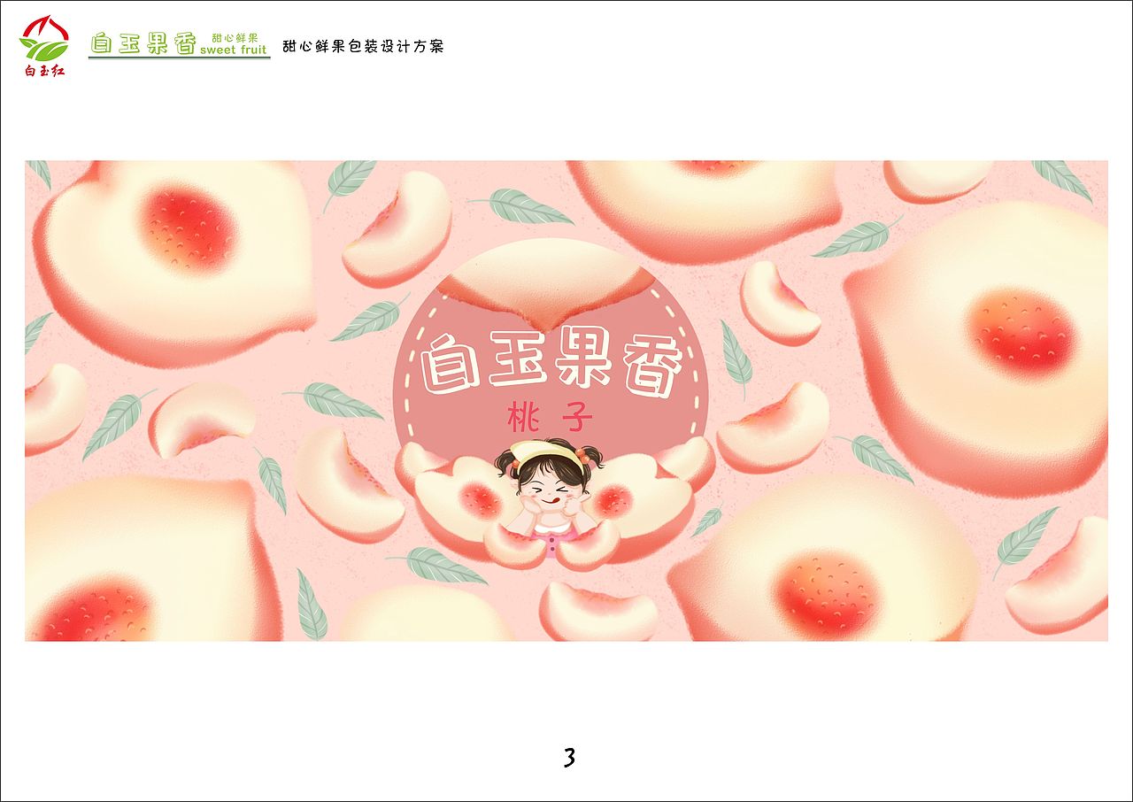 白玉果香——甜心鲜果(鲜果包装设计)