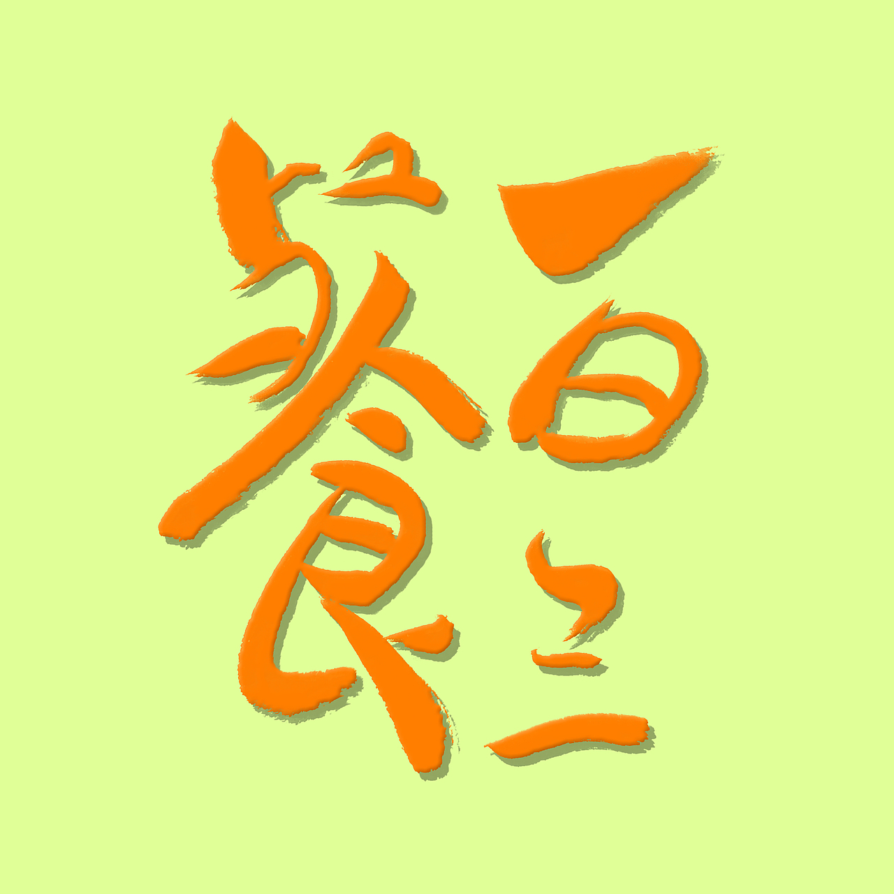 分享收藏创作时间2021/01/10添加表情平面-ip形象翡翠大白菜平面-ip