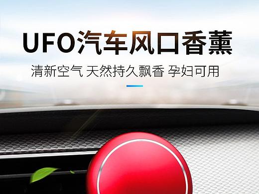车载香水详情页 香薰详情页设计 海报制作