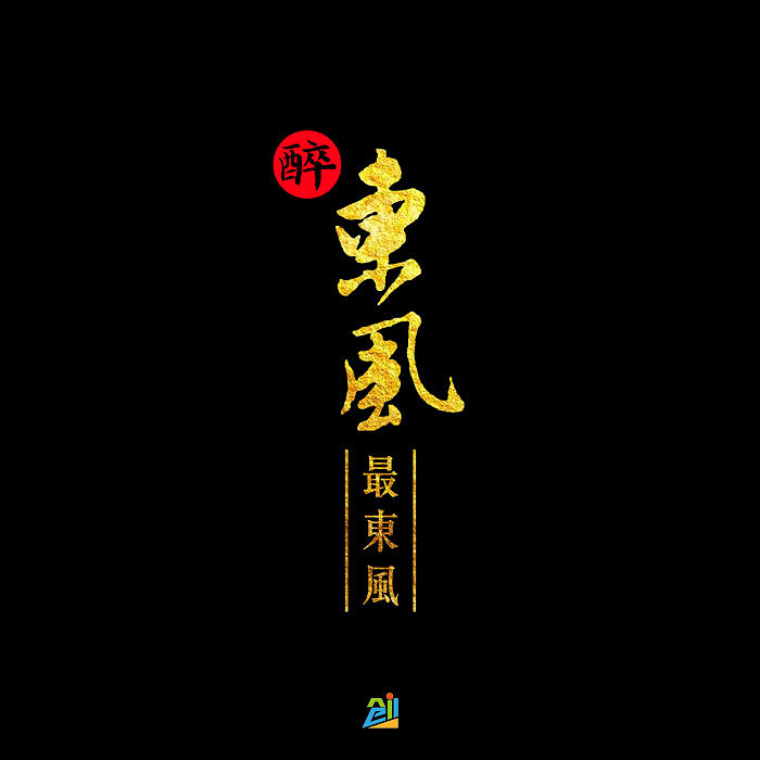 “醉东风 最东风”中国风字体设计（图ZMTQ3MTU1MzM2） - 字体/字形 - 站酷设计师创e派原创素材 - 站酷ZCOOL