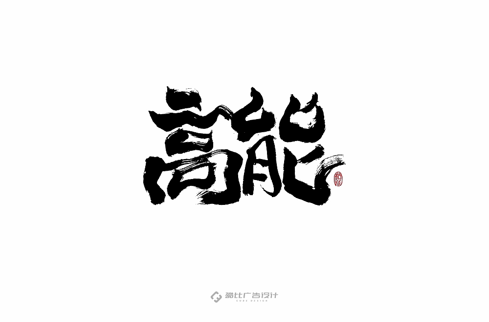 字体帮第1344篇（图ZMTgxMjg4MDY4） - 字体/字形 - 站酷设计师字体帮原创素材 - 站酷ZCOOL
