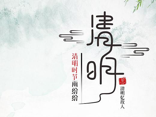 2021春分、清明海报