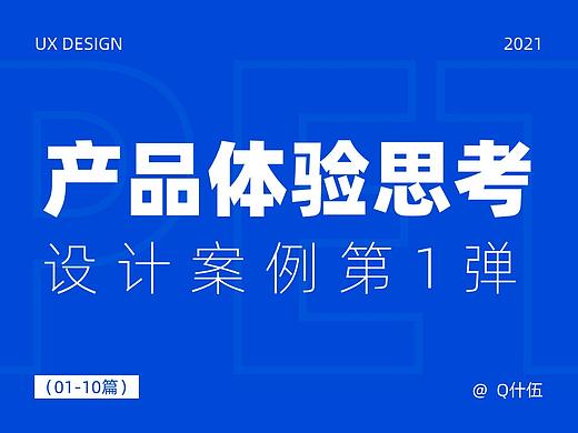 产品体验思考-设计案例第1弹（01-10篇）