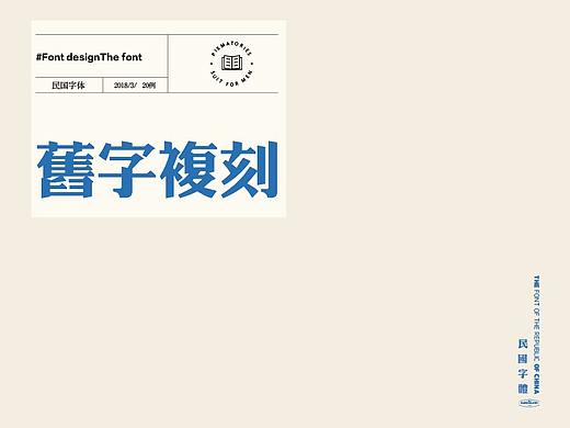 #民国字体#复刻