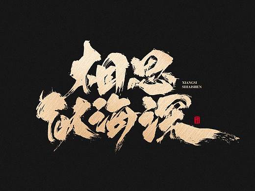 字库字形 相思似海深 旧事如天远