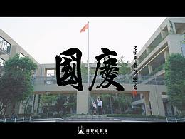 【献礼70周年】"国庆"为你唱《国庆》