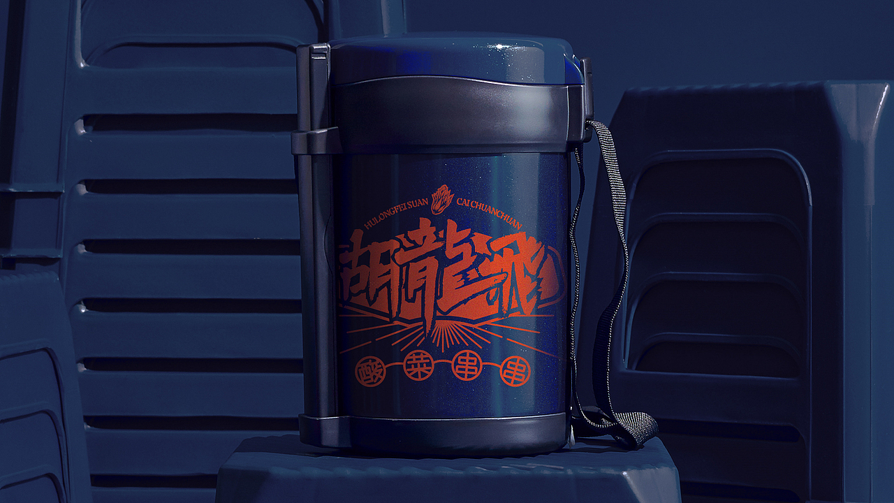胡龙飞酸菜串串 x 壹为弘吉 | Visual Identity（图ZMjM5Njk0MDI0） - 品牌 - 站酷设计师壹为弘吉品牌设计原创素材 - 站酷ZCOOL