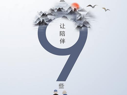 品牌宣传-重阳节海报