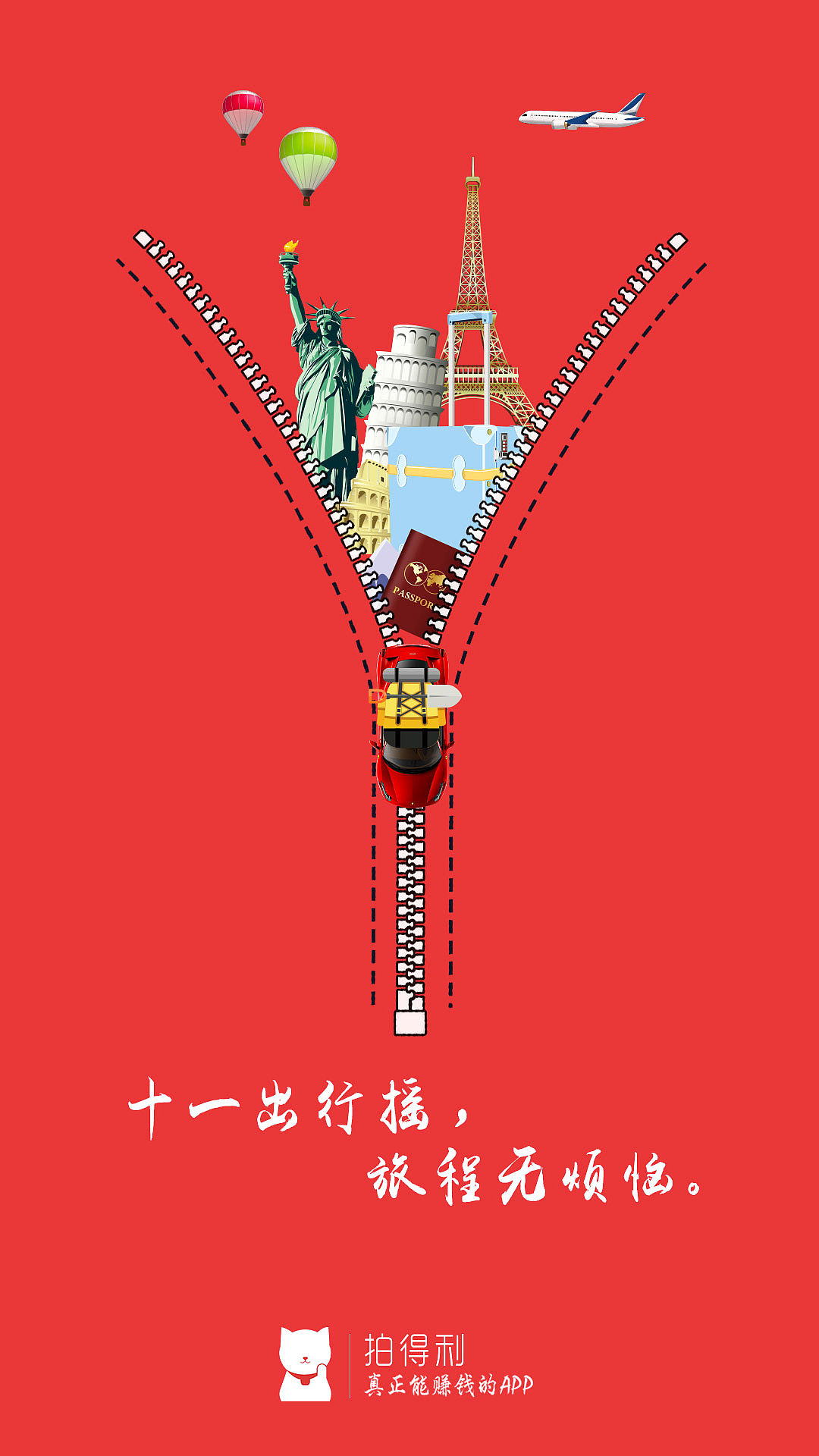 APP出行活动闪屏页