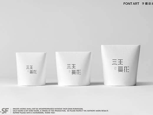 三生無(wú)形（個(gè)人主頁(yè)-ZMjkxOTIyMTY=） - 字體/字形 - 站酷設(shè)計(jì)師戚柒琪原創(chuàng)素材 - 站酷ZCOOL