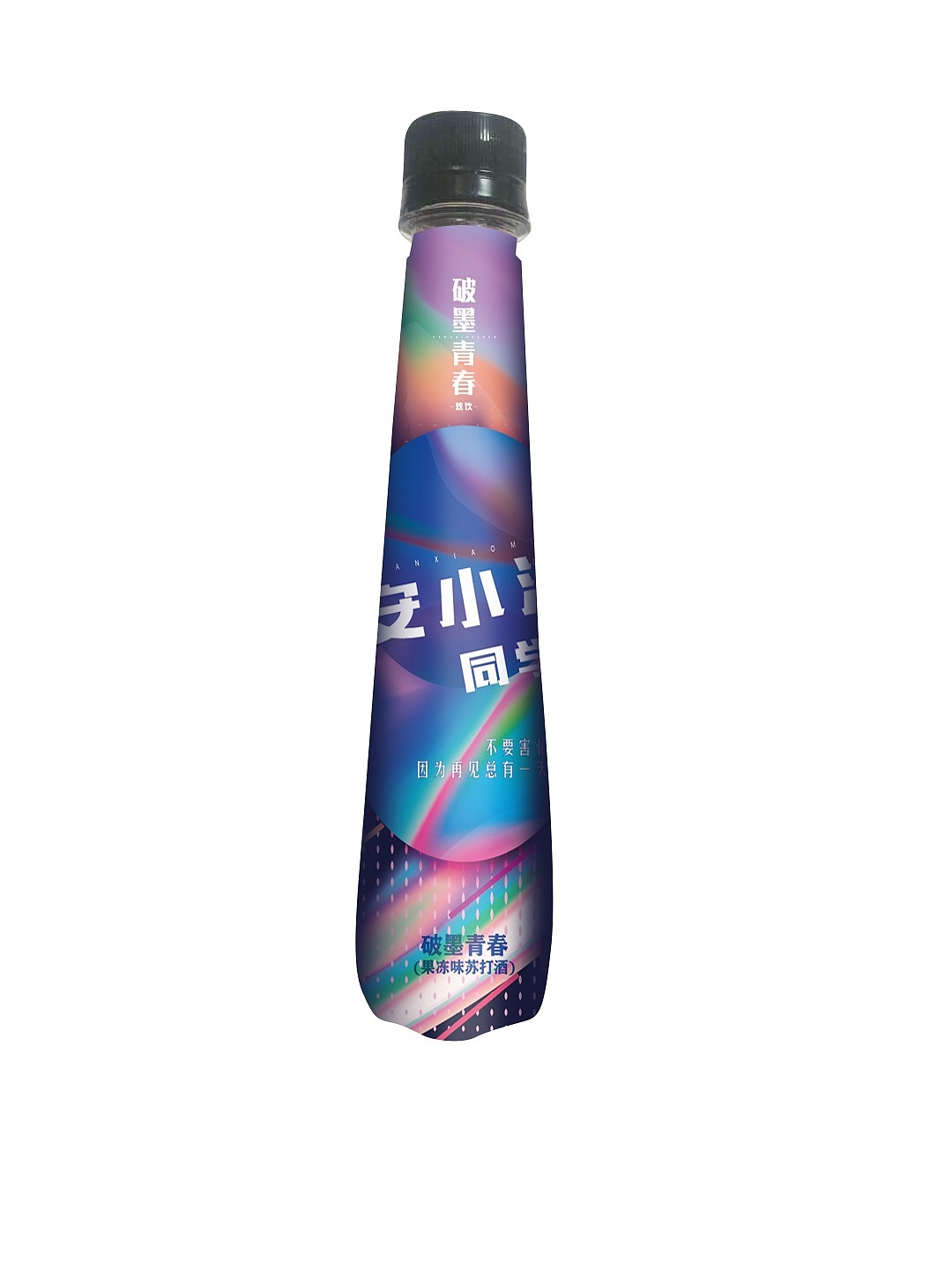 破墨青春潮饮: 安小沫