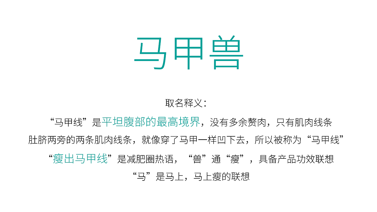 “马甲兽”减脂营养素完整品牌提案（图ZMjM4NjU3MDIw） - 品牌 - 站酷设计师三才文创原创素材 - 站酷ZCOOL