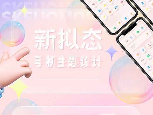 新拟物+玻璃拟态手机主题设计