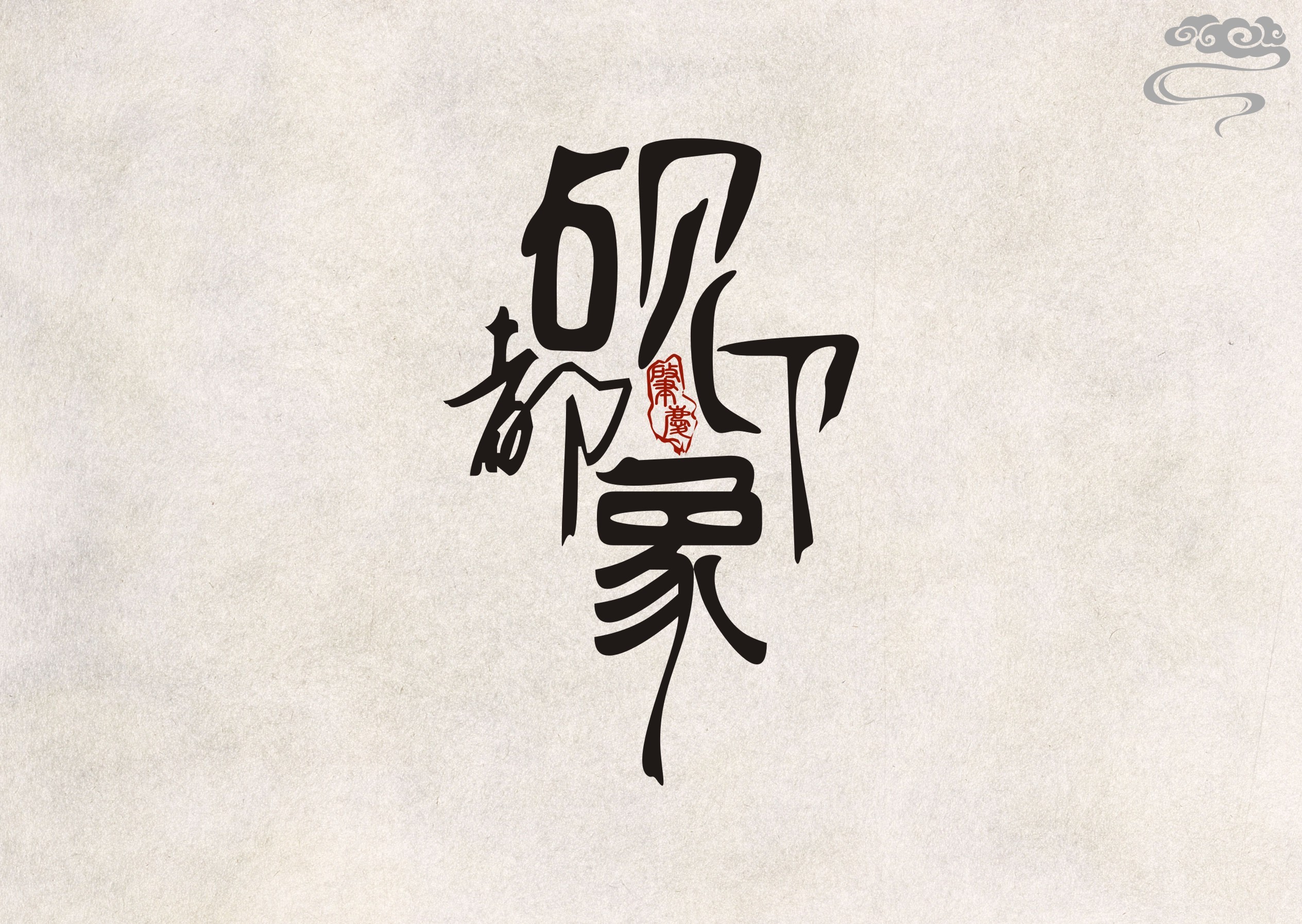 字体设计-砚都印象