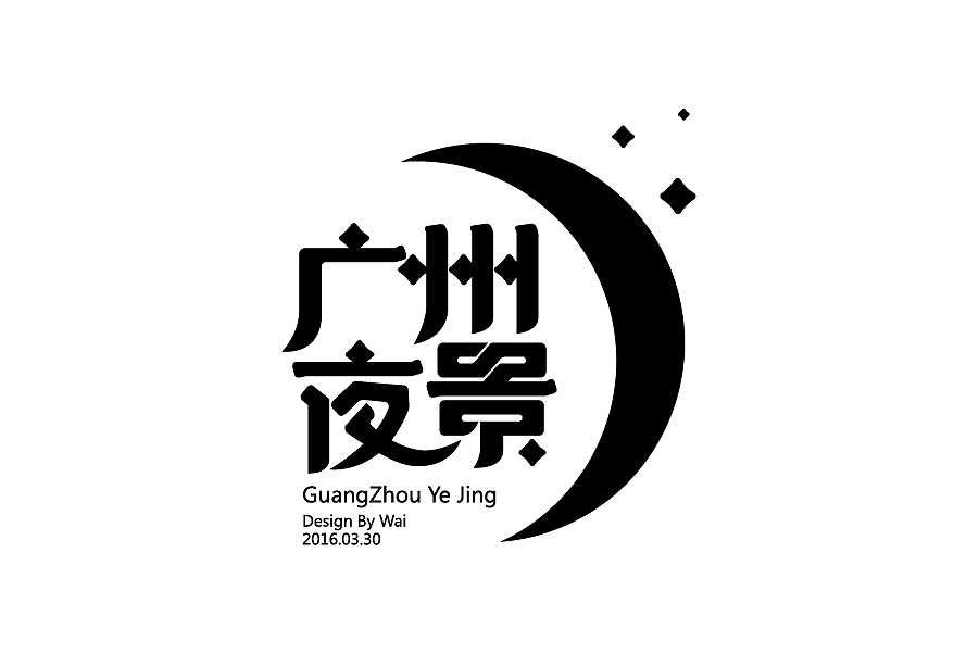 wai2016第一季字体设计练习（图ZNDU3OTczMjQ=） - 字体/字形 - 站酷设计师chowker原创素材 - 站酷ZCOOL