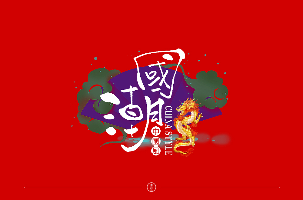 手绘字体 小结--76例（图ZMTk4OTA2OTEy） - 字体/字形 - 站酷设计师尚左設計原创素材 - 站酷ZCOOL