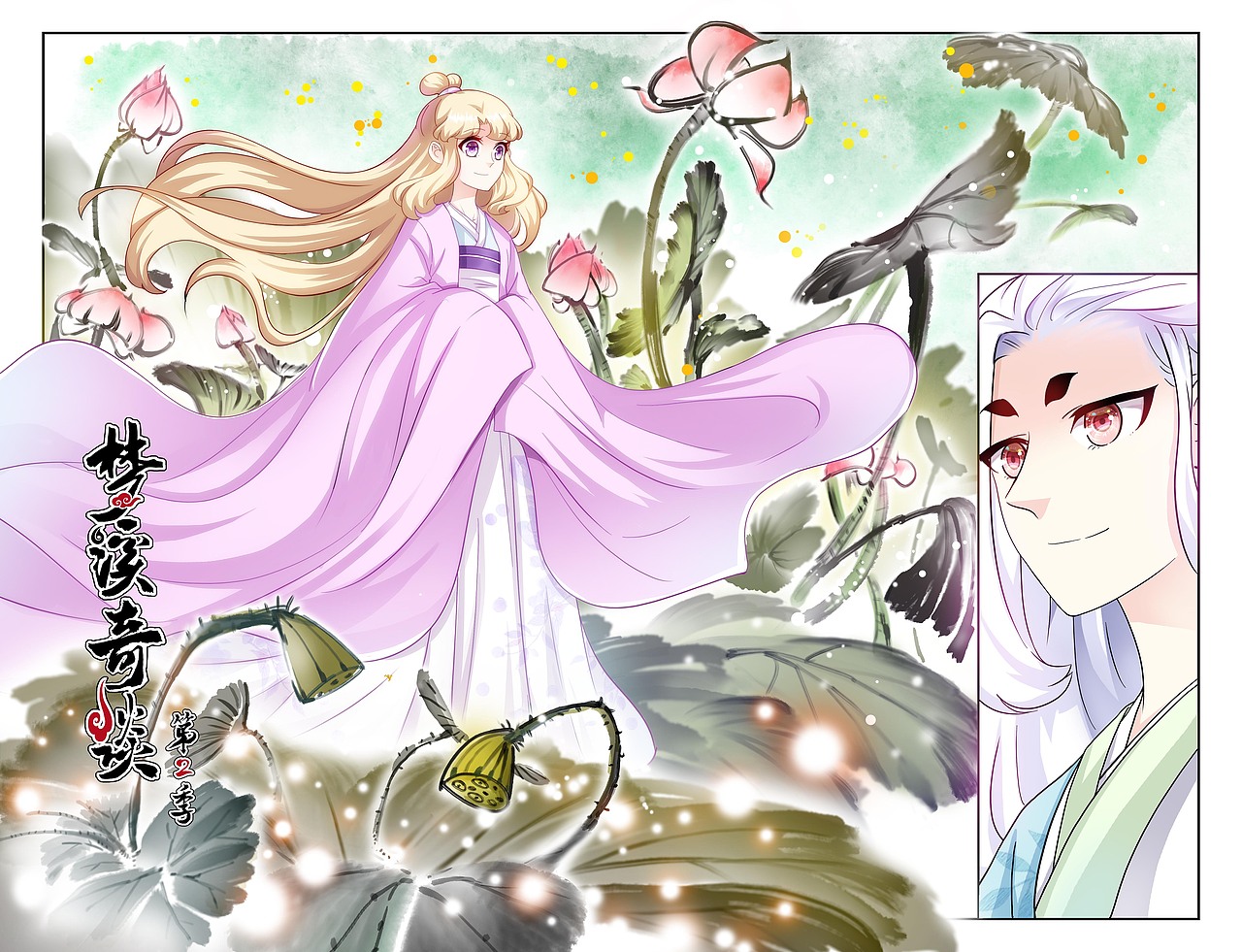 自己的连载梦溪奇谈第二季内页