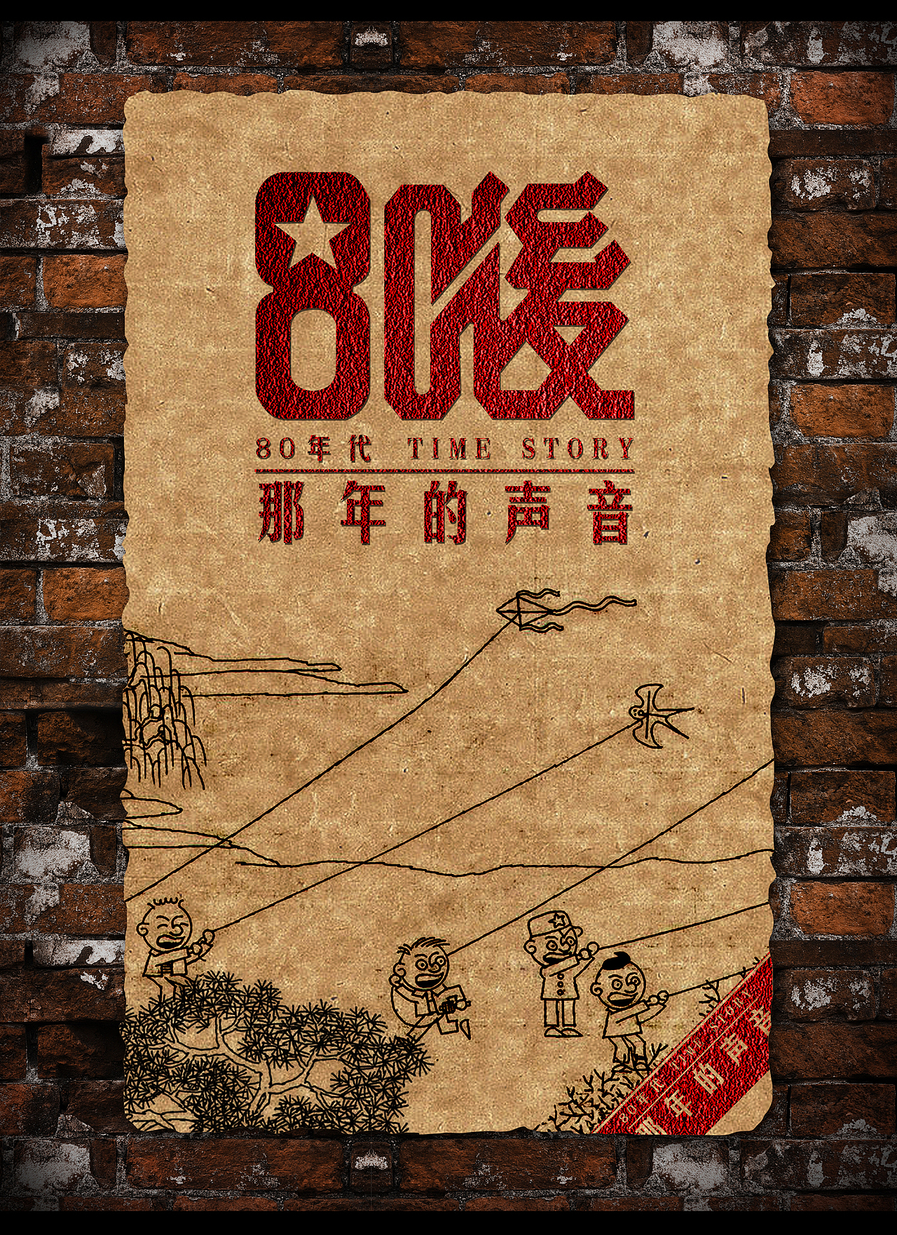 忙碌工作的时候也别忘了停下来，回忆一下童年，倾听那年的声音（图ZMzIyMzQ1ODQ=） - 其他平面 - 站酷设计师Alpha一antia原创素材 - 站酷ZCOOL