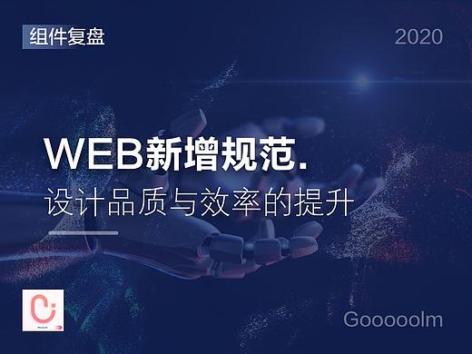 WEB新增规范设计