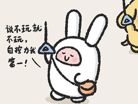 各各兔《有手机不玩下一秒我就后悔》