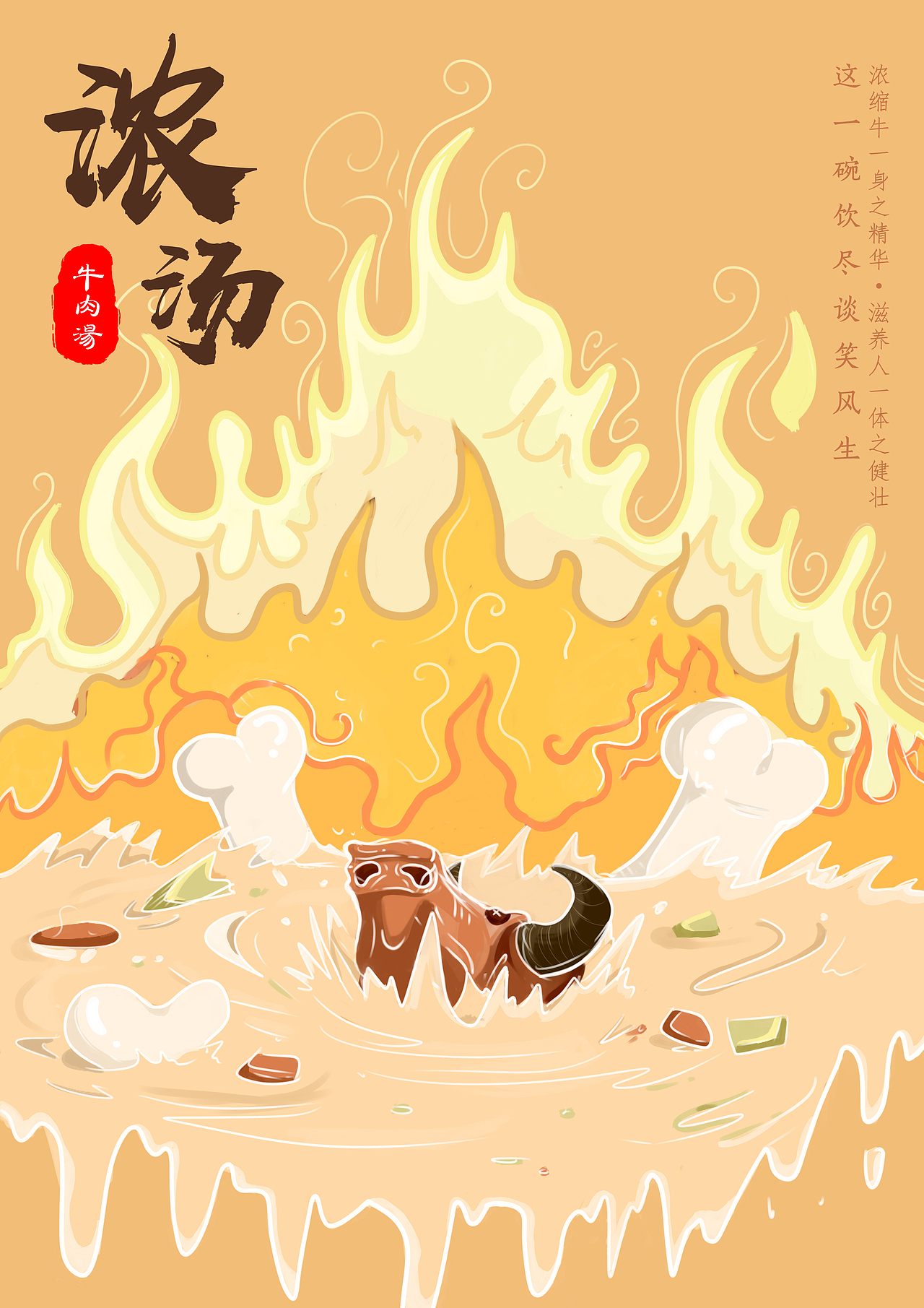 牛肉汤宣传插画
