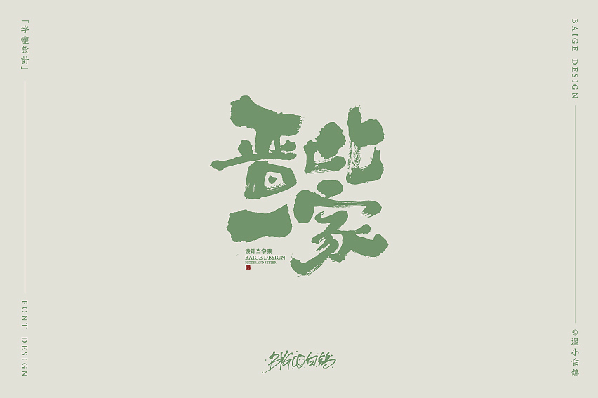 白鸽丨手写习作[2020⑮]（图ZMjI1MzIxNDQ0） - 字体/字形 - 站酷设计师白鸽Bygoo原创素材 - 站酷ZCOOL