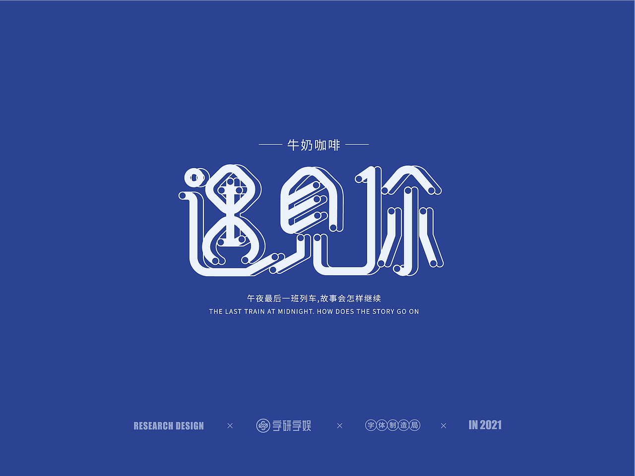 | 字研字娱 - 字体设计 - 二零二壹一篇 |（图ZMjUzNzgxNTE2） - 字体/字形 - 站酷设计师武大紧原创素材 - 站酷ZCOOL