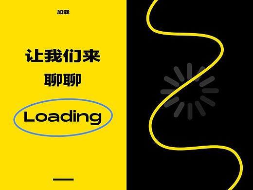 让我们来聊聊Loading