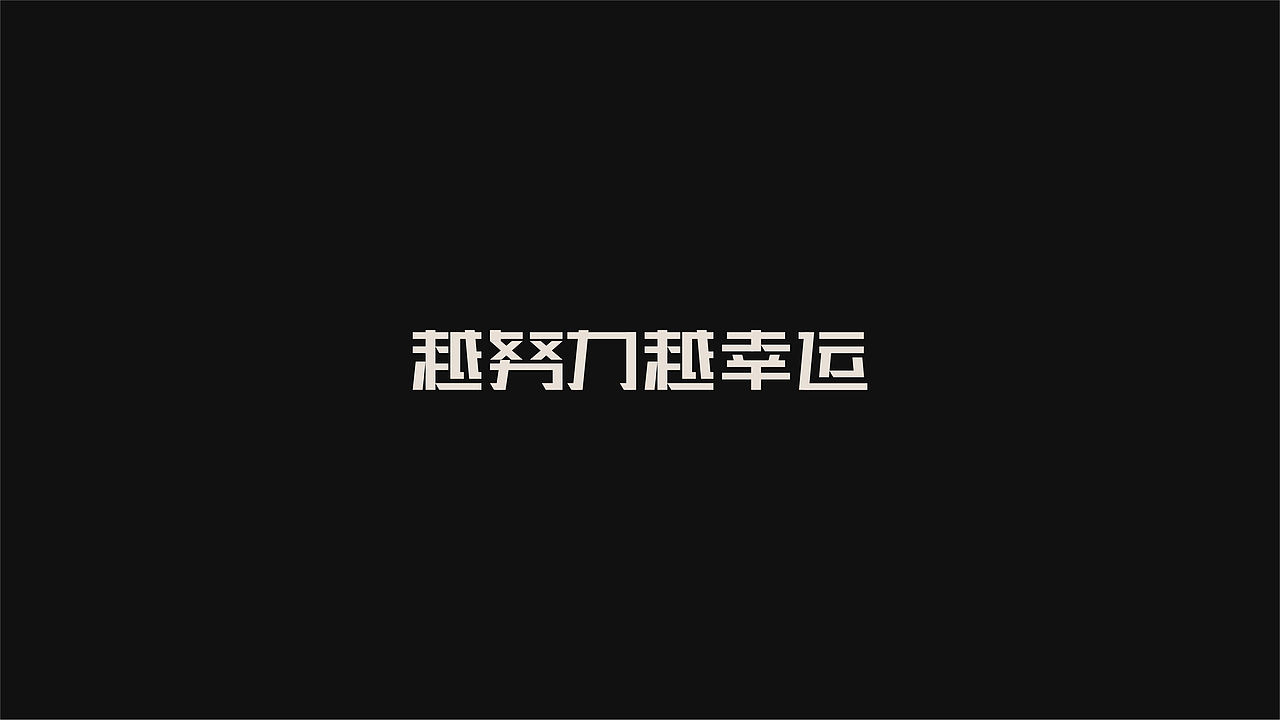 FONT DESIGN-越努力越幸运（图ZMjUwMDk4MjEy） - 字体/字形 - 站酷设计师YOOOOOOUNG原创素材 - 站酷ZCOOL