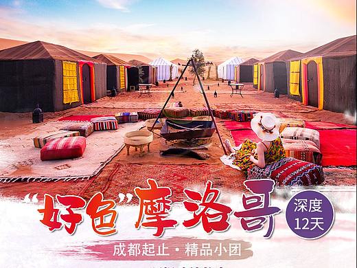 #摩洛哥系列#出境游海报（个人主页-ZNTMzNjA4NDQ=） - 海报 - 站酷设计师Yangsri原创素材 - 站酷ZCOOL