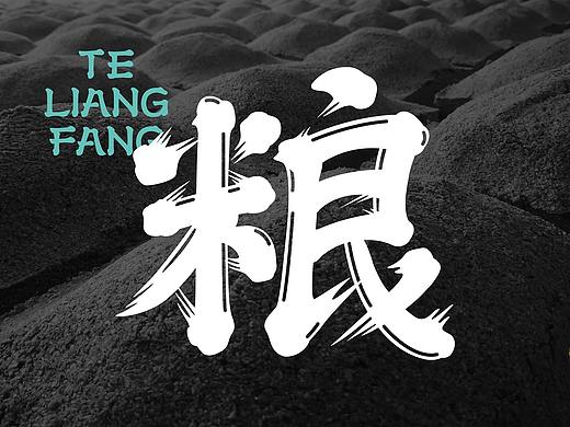 特粮坊品牌营销案例