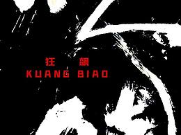 大草狂飙二字海报设计