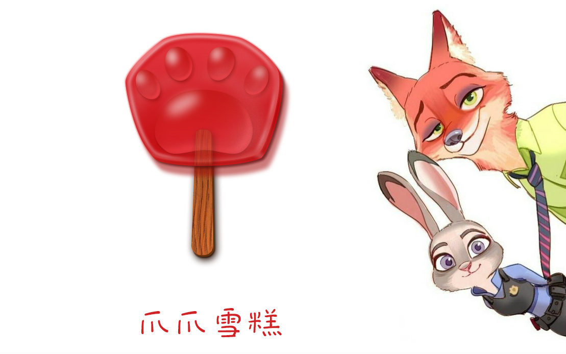 原创:疯狂动物城爪爪雪糕