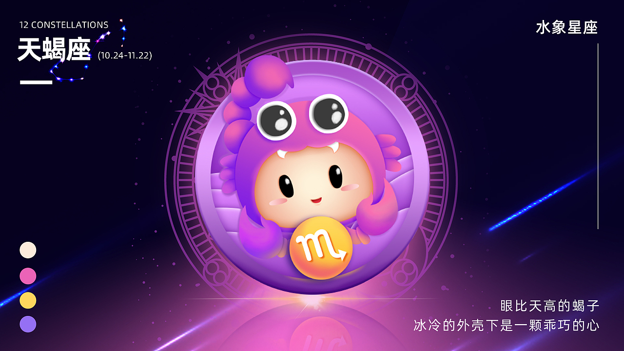 十二星座 荣誉勋章