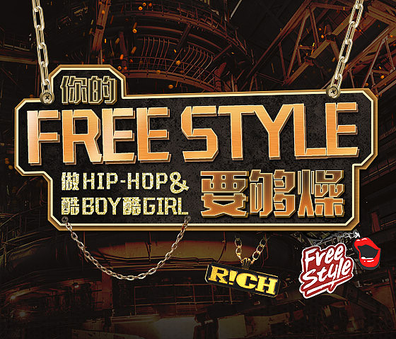 模仿《中国有嘻哈》标志联系的专题页～北京/平面设计师/6年前/495