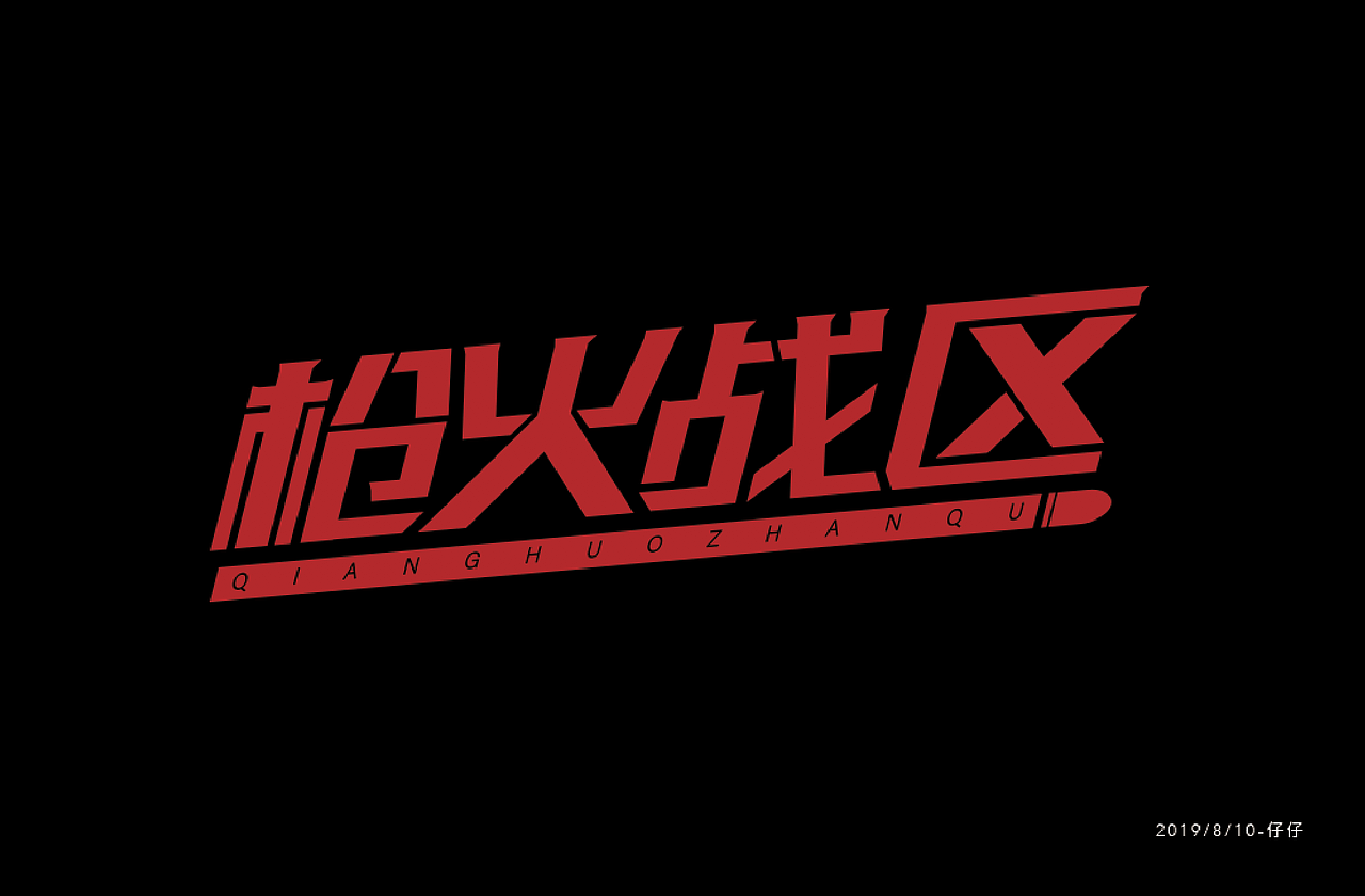 字体练习（图ZMTcxMzQ1ODAw） - 字体/字形 - 站酷设计师jiling0522原创素材 - 站酷ZCOOL