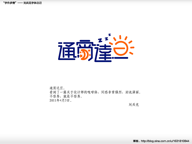 “字作多情”---刘兵克字体日记（第二十九期）（图ZMjc0MDY4MA==） - 字体/字形 - 站酷设计师刘兵克原创素材 - 站酷ZCOOL