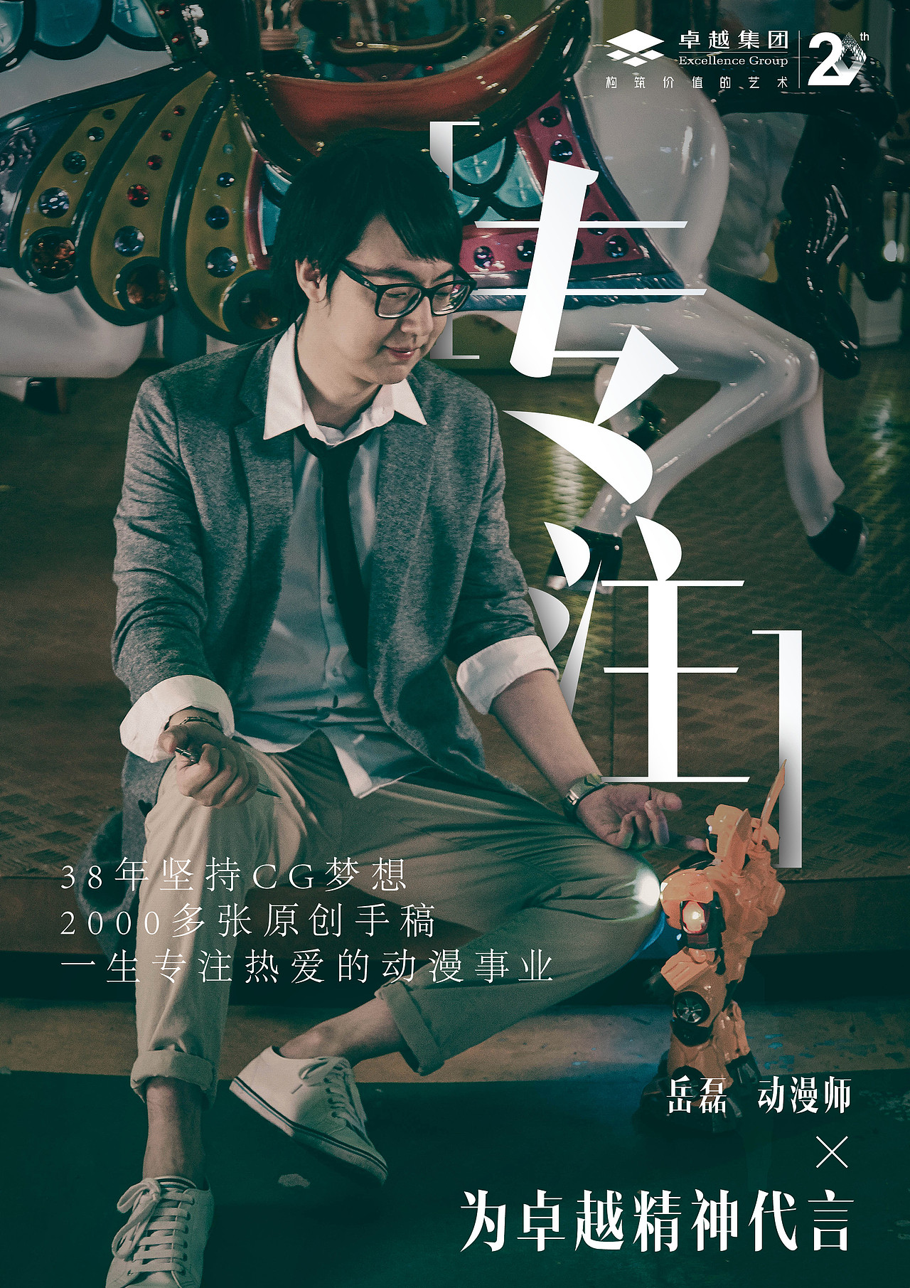 卓越20周年人物广告宣传海报（图ZODMzNDA5MDg=） - 海报 - 站酷设计师清寂泽原创素材 - 站酷ZCOOL