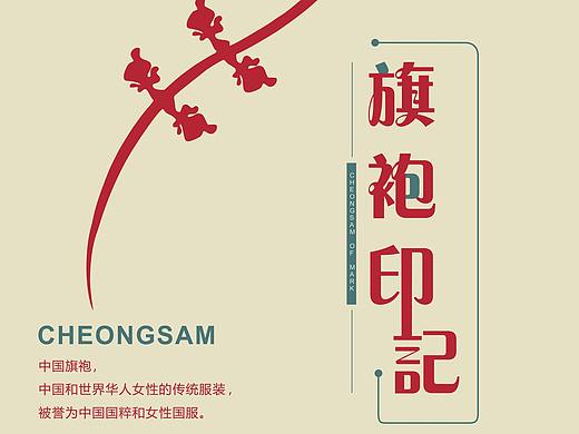 旗袍印记