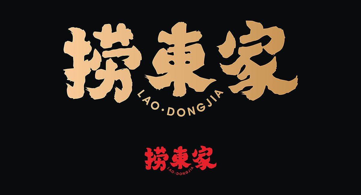 黑陶现捞品牌创建 · 捞东家 · 现捞品牌品牌全案设计