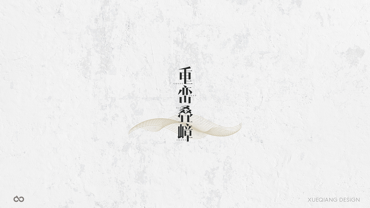 5月前 50个字体设计小结（图ZNzk0OTQyMjg=） - 字体/字形 - 站酷设计师超级薛酱酱原创素材 - 站酷ZCOOL