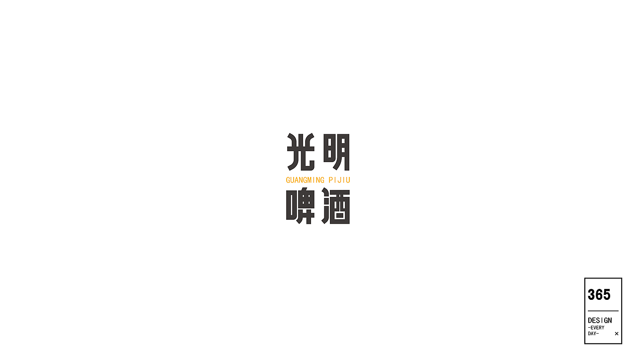 字-记（图ZODE3ODk4NDQ=） - 字体/字形 - 站酷设计师yee1122原创素材 - 站酷ZCOOL