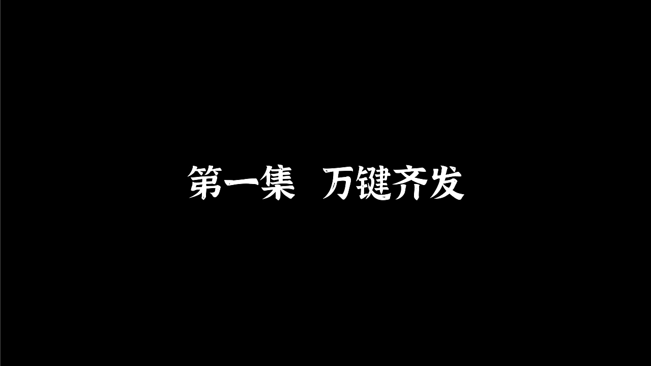 超笋侠——键盘侠的末日(图ZMjY0NTE4ODA0) - 短篇/格漫 - 站酷设计师熊起港火原创素材 - 站酷ZCOOL