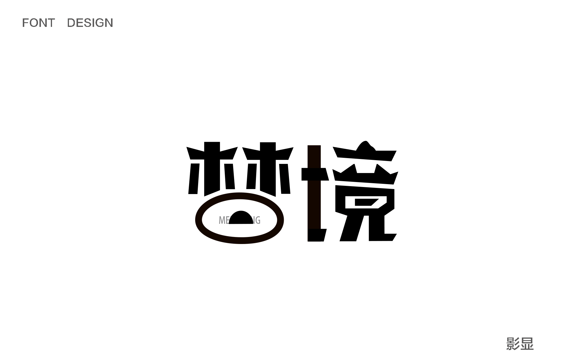 影显---字体设计---造字（图ZMTA0OTcwNTMy） - 字体/字形 - 站酷设计师LIHUAYOU原创素材 - 站酷ZCOOL